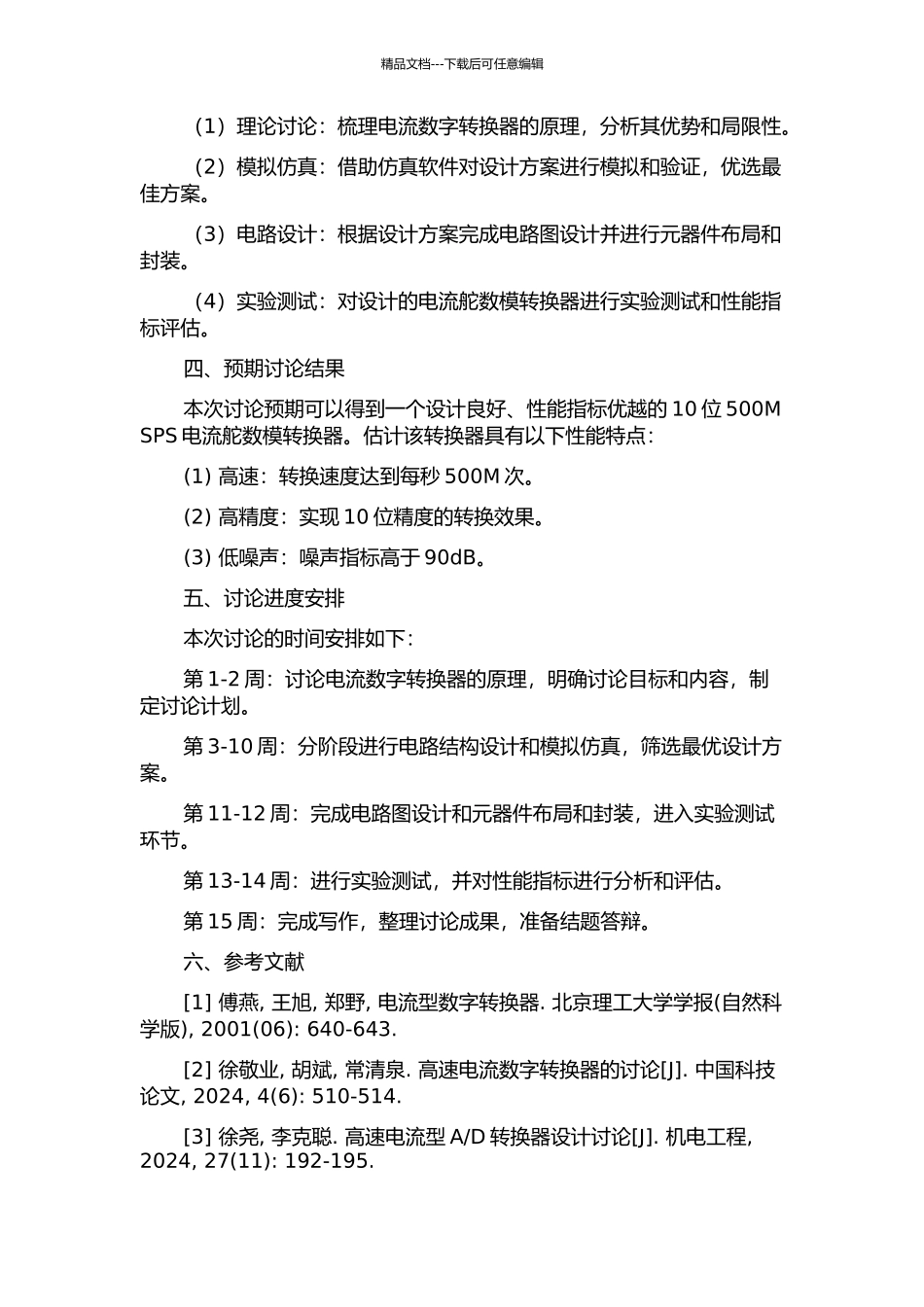 10位500M-SPS电流舵数模转换器设计的开题报告_第2页