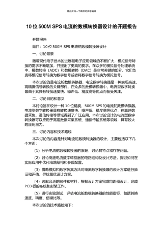 10位500M-SPS电流舵数模转换器设计的开题报告
