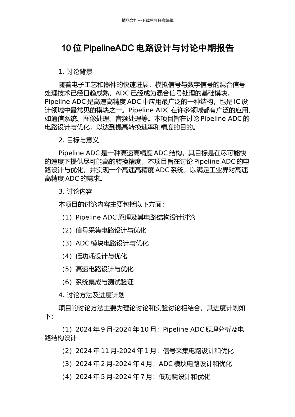 10位PipelineADC电路设计与研究中期报告_第1页