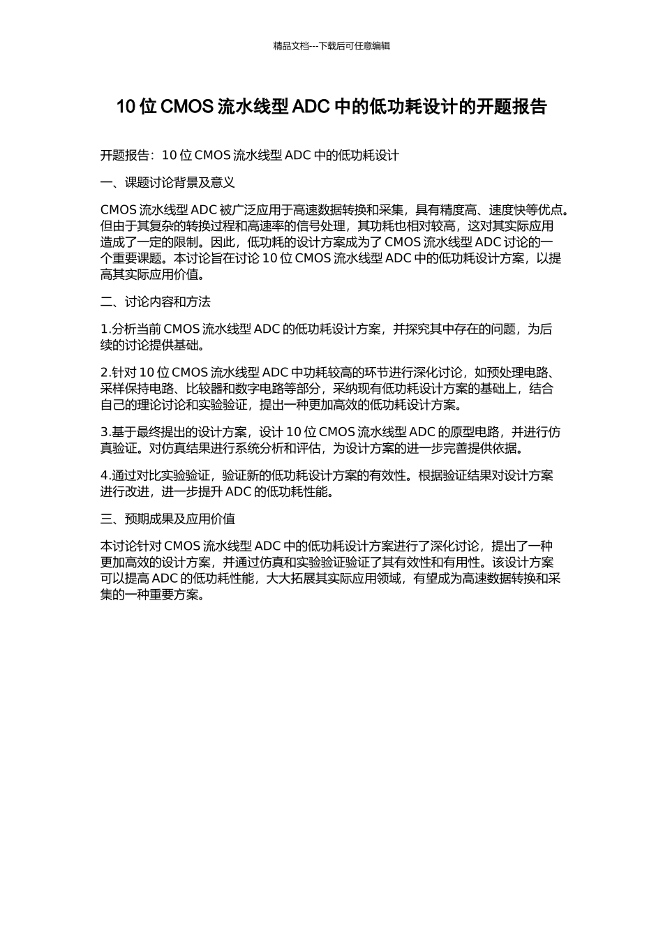 10位CMOS流水线型ADC中的低功耗设计的开题报告_第1页