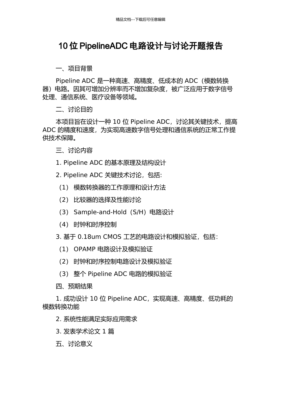 10位PipelineADC电路设计与研究开题报告_第1页