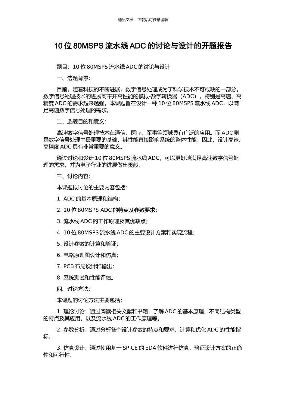 10位80MSPS流水线ADC的研究与设计的开题报告_第1页
