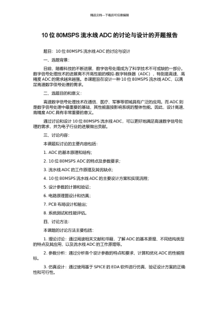 10位80MSPS流水线ADC的研究与设计的开题报告