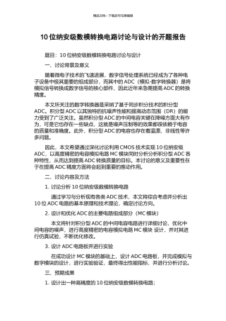 10位纳安级数模转换电路研究与设计的开题报告