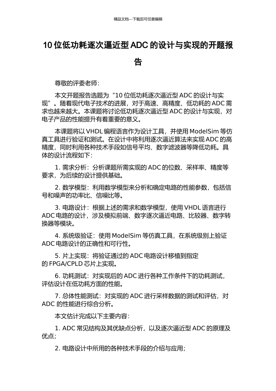 10位低功耗逐次逼近型ADC的设计与实现的开题报告_第1页