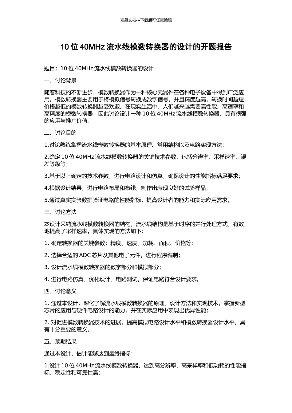 10位40MHz流水线模数转换器的设计的开题报告_第1页