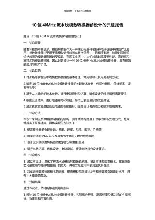 10位40MHz流水线模数转换器的设计的开题报告