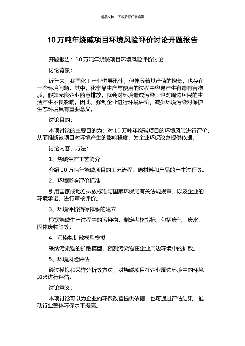 10万吨年烧碱项目环境风险评价研究开题报告_第1页
