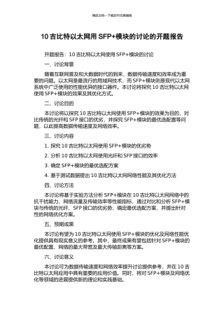 10吉比特以太网用SFP+模块的研究的开题报告