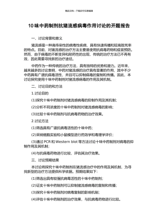10味中药制剂抗猪流感病毒作用研究的开题报告