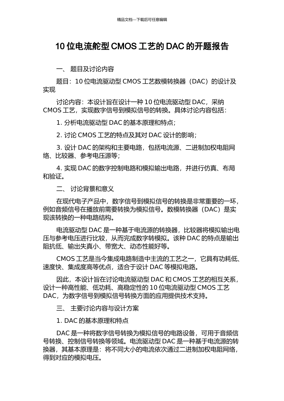 10位电流舵型CMOS工艺的DAC的开题报告_第1页