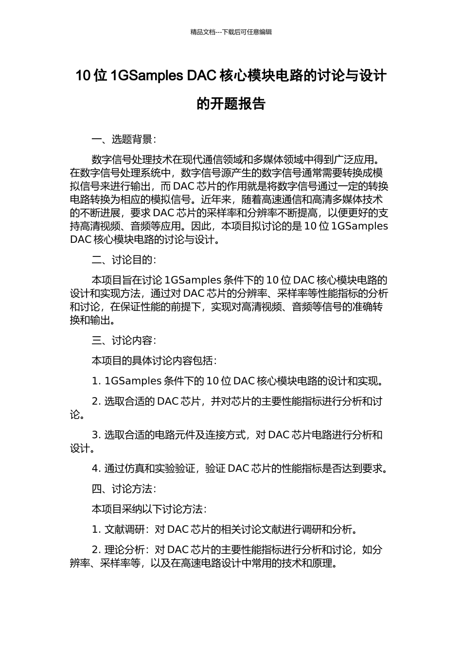 10位1GSamples-DAC核心模块电路的研究与设计的开题报告_第1页