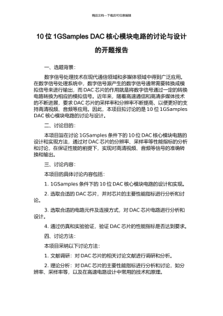 10位1GSamples-DAC核心模块电路的研究与设计的开题报告