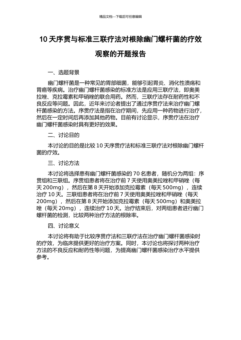 10天序贯与标准三联疗法对根除幽门螺杆菌的疗效观察的开题报告_第1页