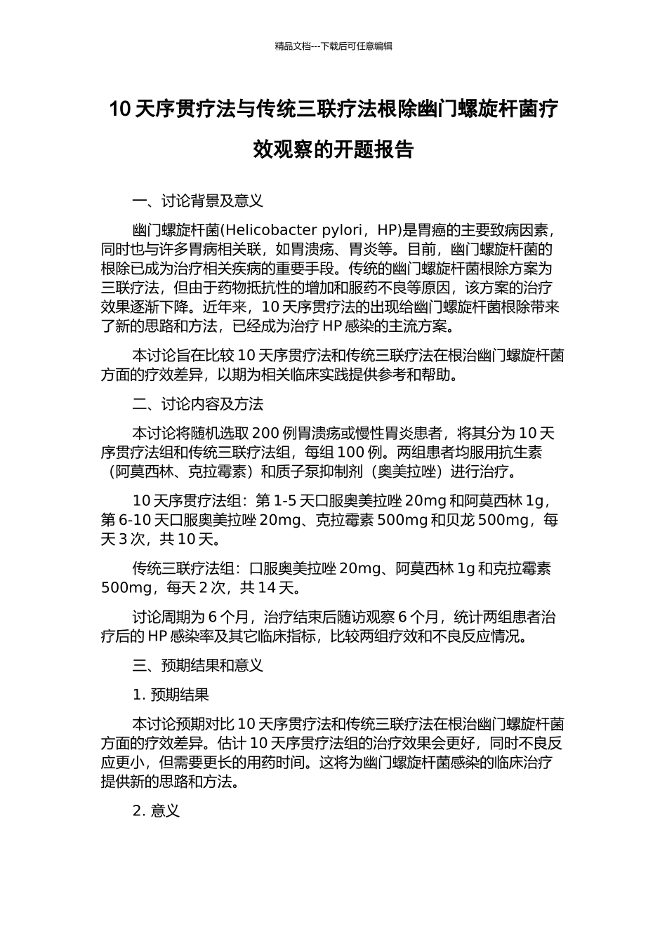 10天序贯疗法与传统三联疗法根除幽门螺旋杆菌疗效观察的开题报告_第1页