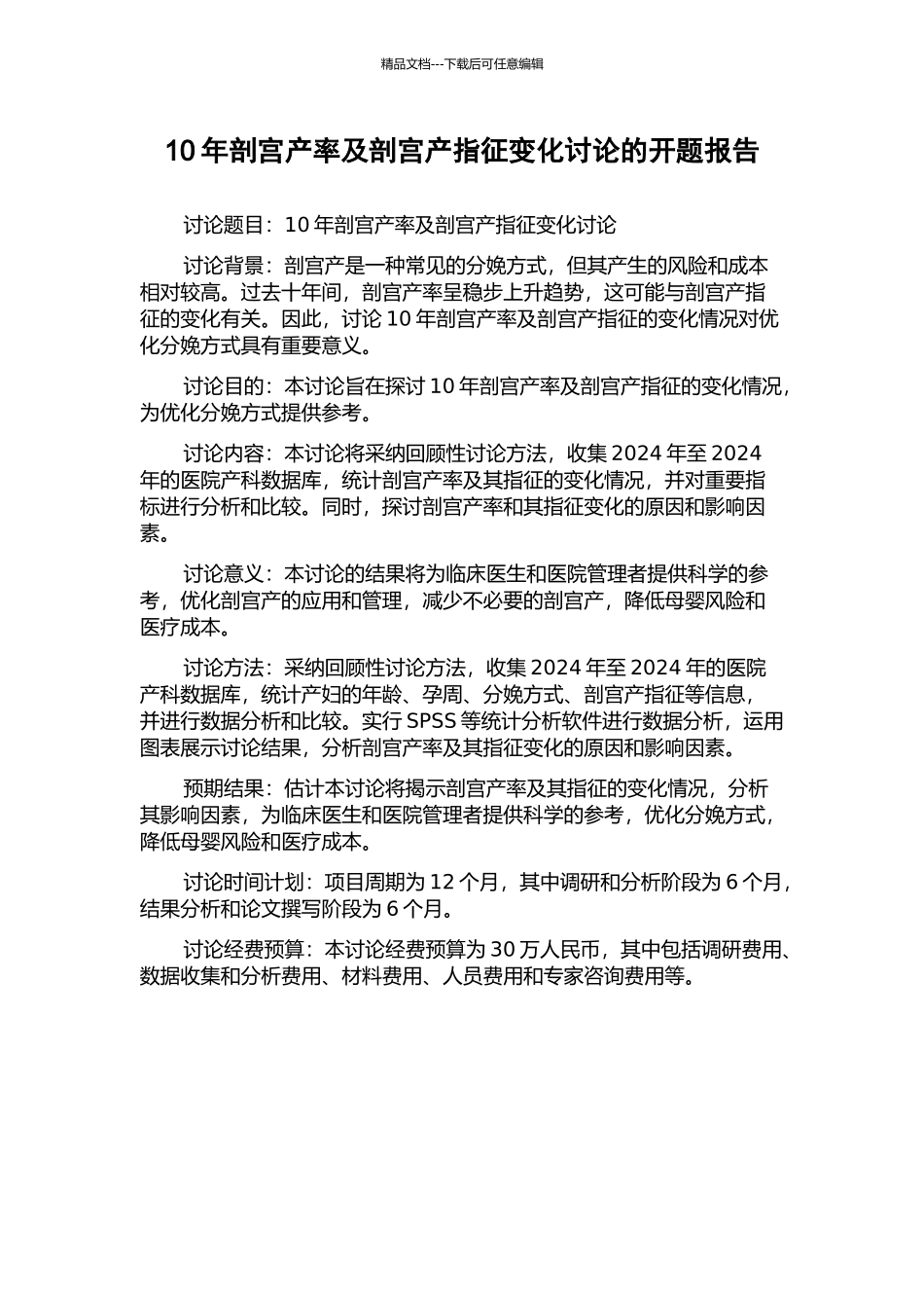 10年剖宫产率及剖宫产指征变化研究的开题报告_第1页