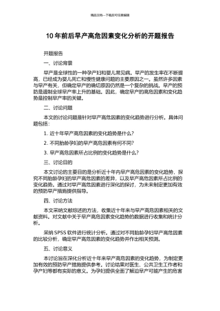 10年前后早产高危因素变化分析的开题报告