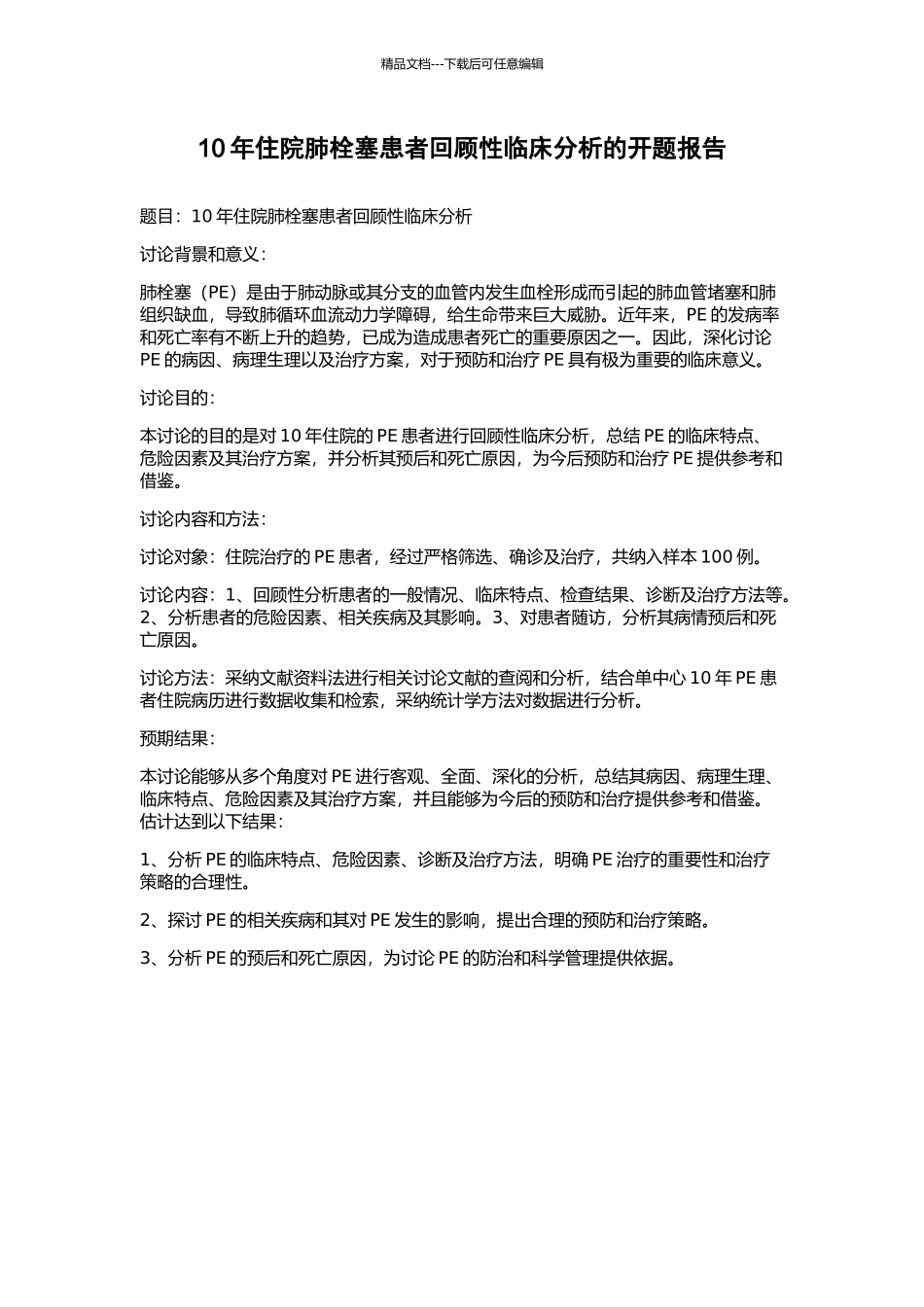 10年住院肺栓塞患者回顾性临床分析的开题报告_第1页