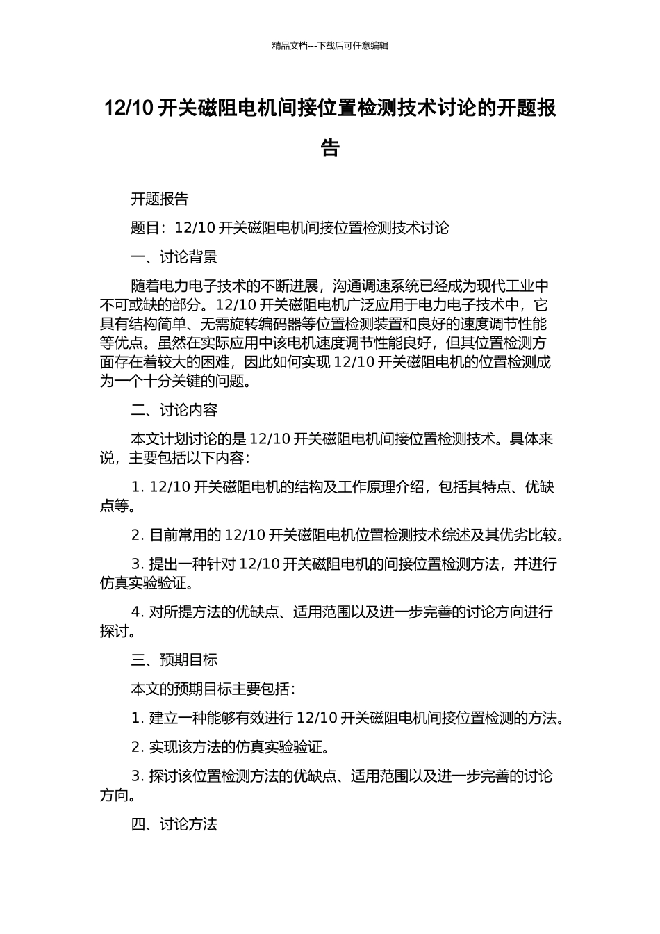 10开关磁阻电机间接位置检测技术研究的开题报告_第1页