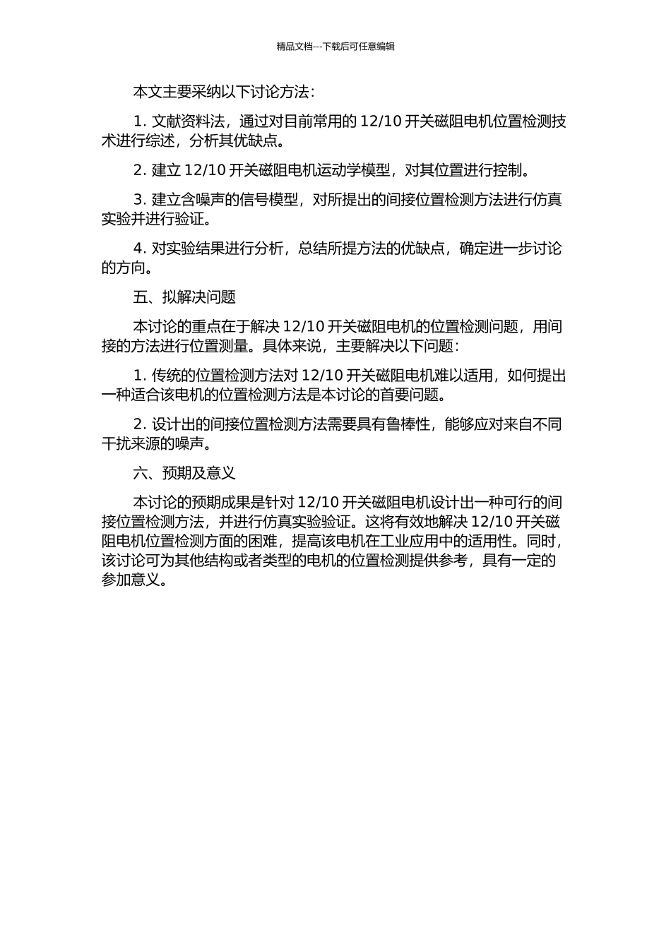 10开关磁阻电机间接位置检测技术研究的开题报告_第2页