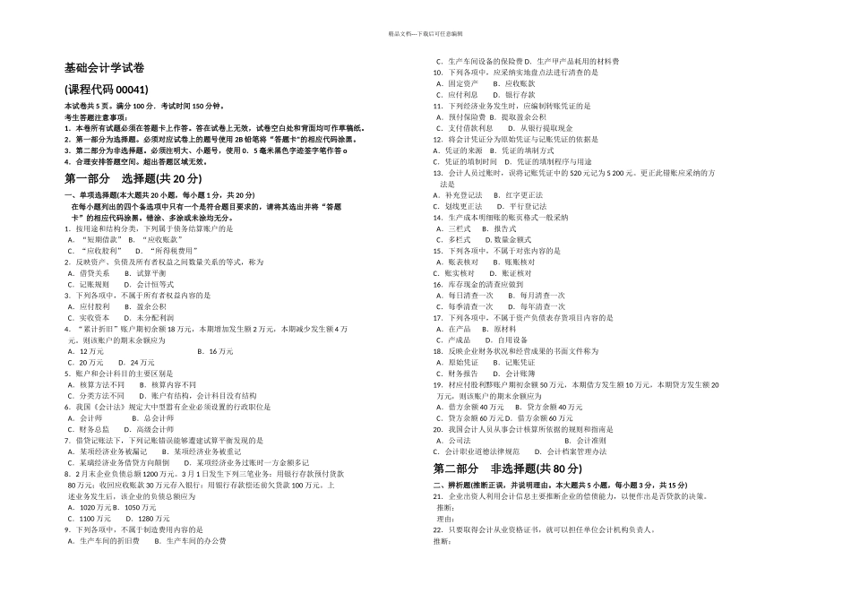 10月自考基础会计学00041试题及答案解析_第1页