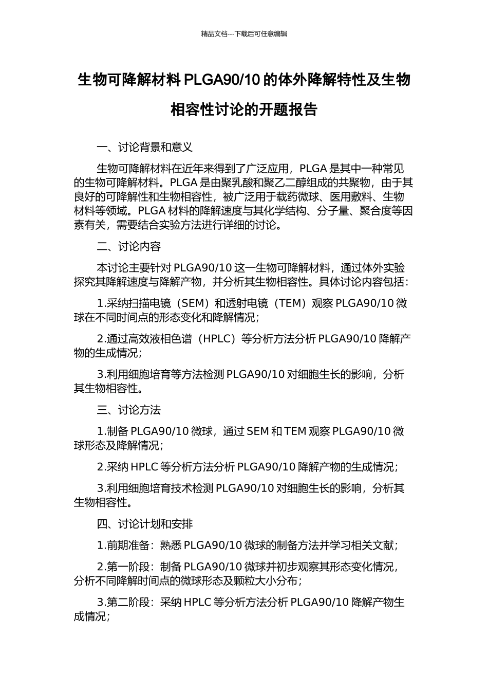 10的体外降解特性及生物相容性研究的开题报告_第1页