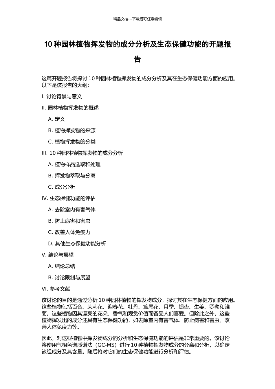 10种园林植物挥发物的成分分析及生态保健功能的开题报告_第1页