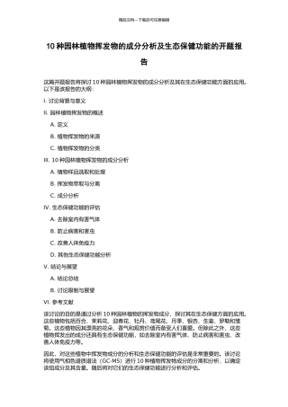 10种园林植物挥发物的成分分析及生态保健功能的开题报告