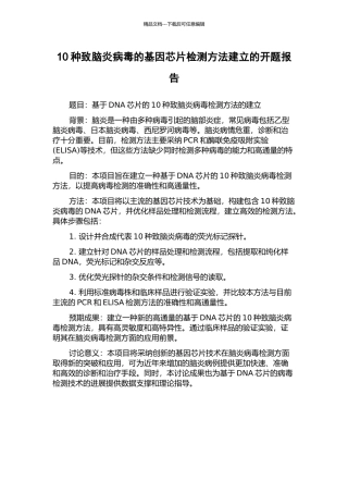 10种致脑炎病毒的基因芯片检测方法建立的开题报告
