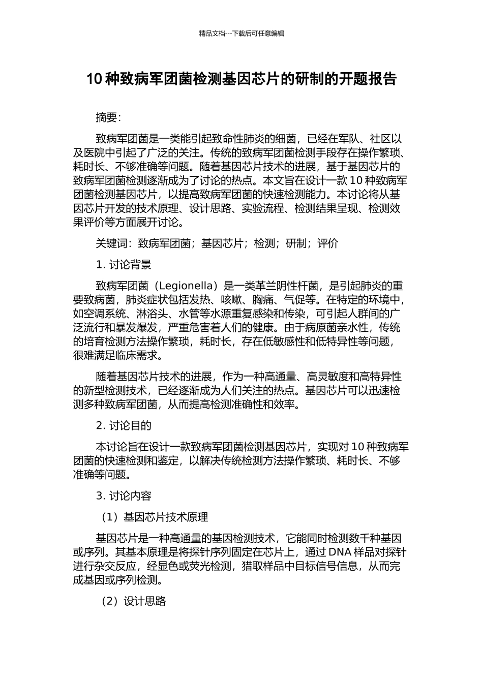 10种致病军团菌检测基因芯片的研制的开题报告_第1页