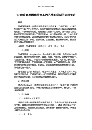 10种致病军团菌检测基因芯片的研制的开题报告