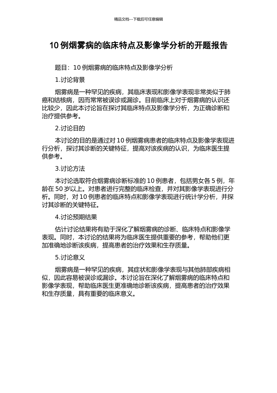 10例烟雾病的临床特点及影像学分析的开题报告_第1页