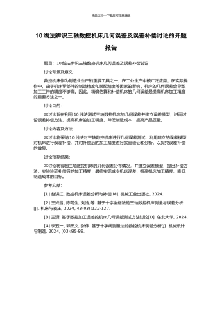 10线法辨识三轴数控机床几何误差及误差补偿研究的开题报告