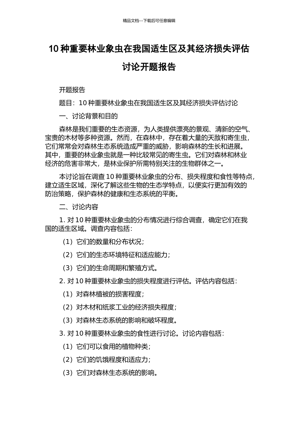 10种重要林业象虫在我国适生区及其经济损失评估研究开题报告_第1页