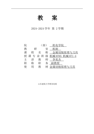 10金属切削原理与刀具教案