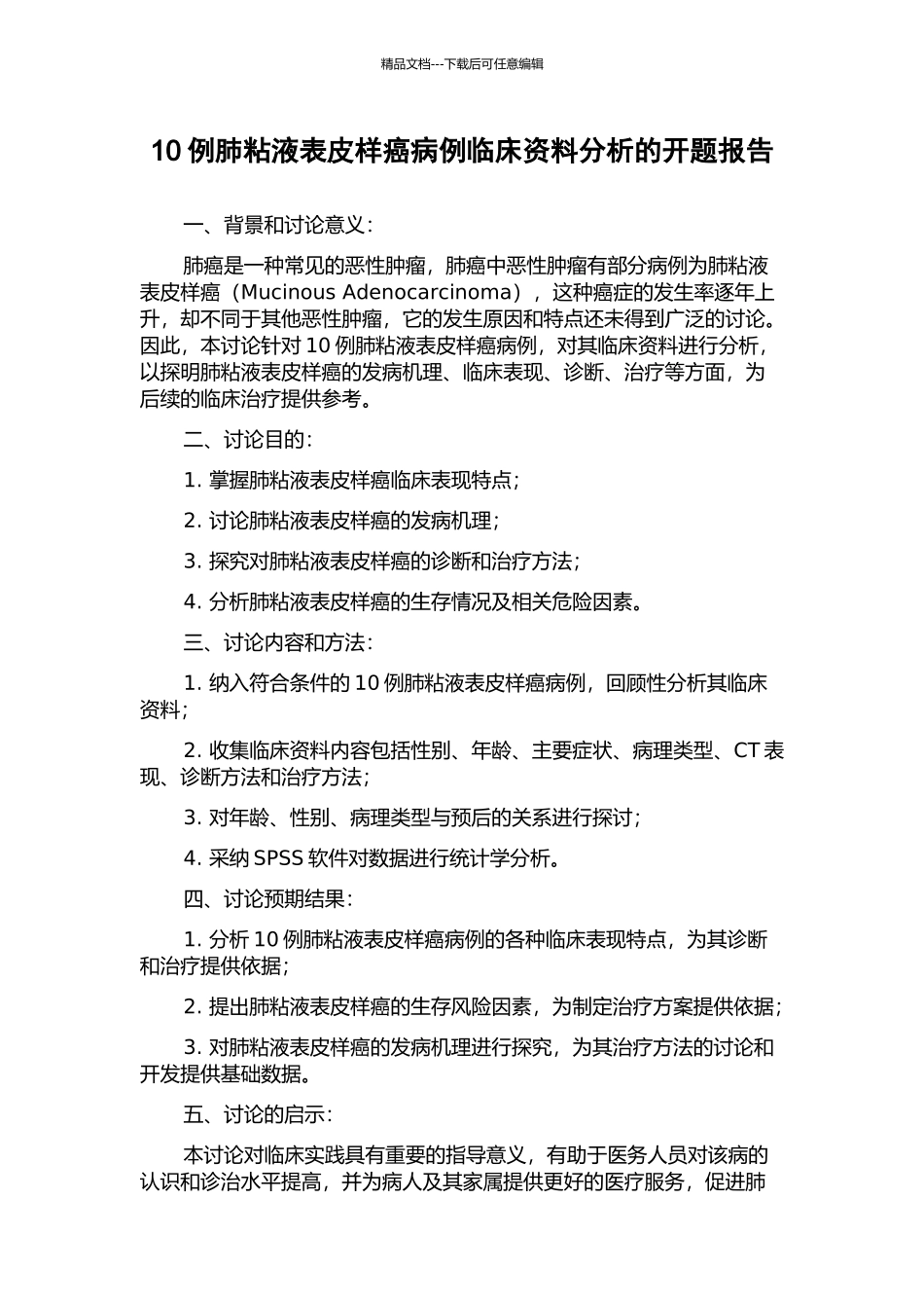10例肺粘液表皮样癌病例临床资料分析的开题报告_第1页