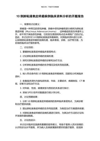10例肺粘液表皮样癌病例临床资料分析的开题报告