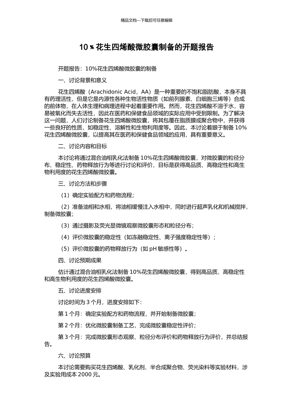 10﹪花生四烯酸微胶囊制备的开题报告_第1页