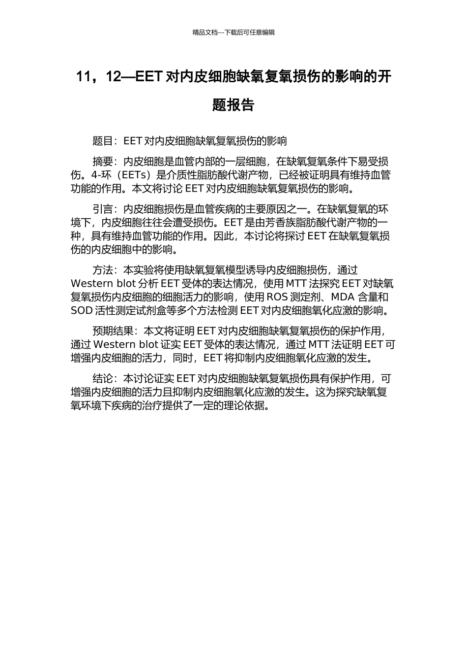 11-12—EET对内皮细胞缺氧复氧损伤的影响的开题报告_第1页