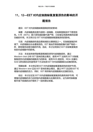 11-12—EET对内皮细胞缺氧复氧损伤的影响的开题报告