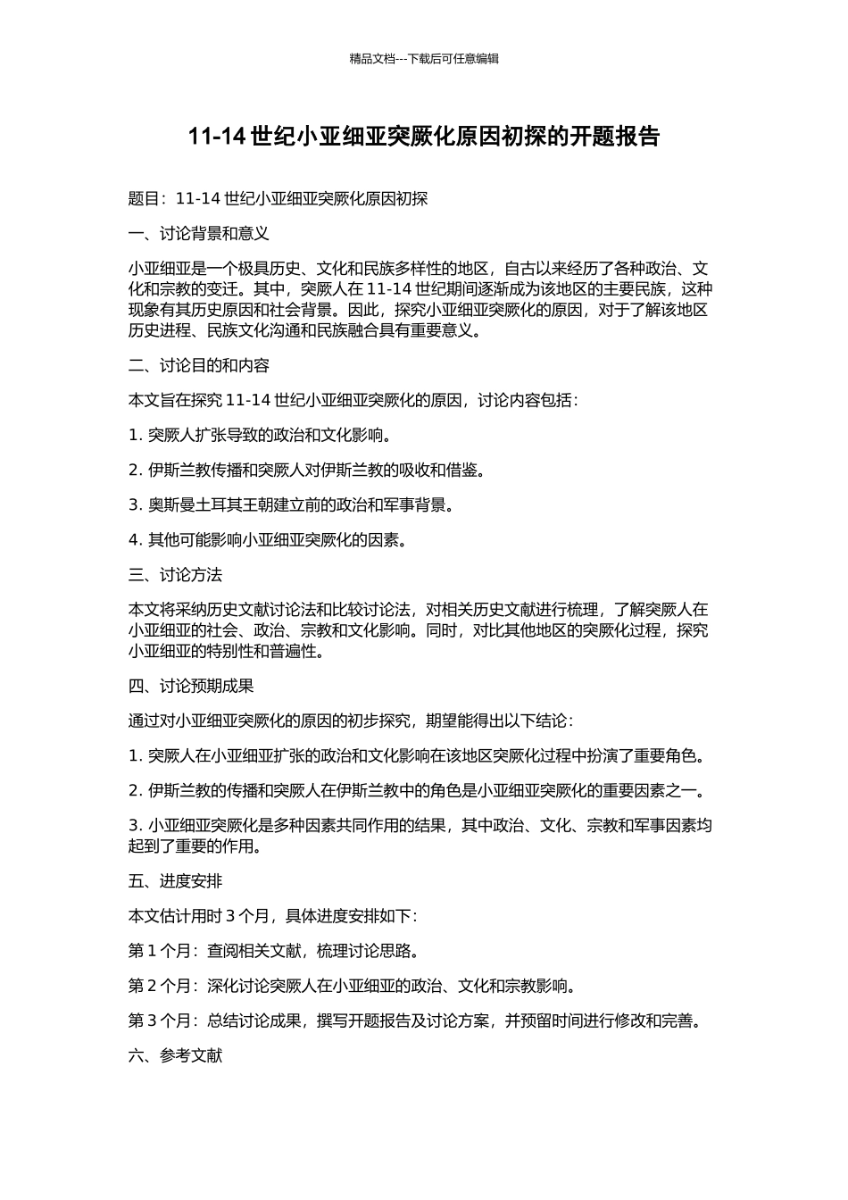 11-14世纪小亚细亚突厥化原因初探的开题报告_第1页