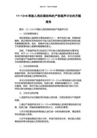 11-13+6周胎儿颅后窝结构的产前超声研究的开题报告
