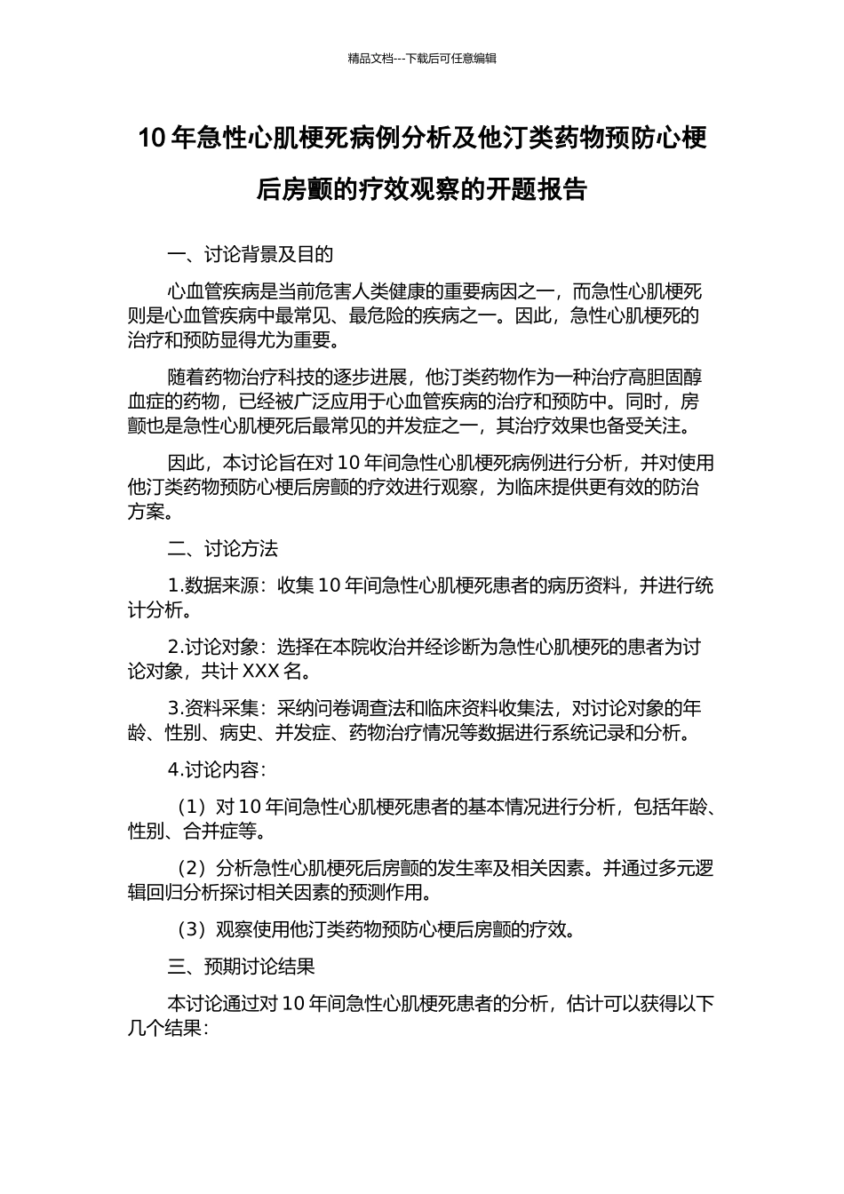 10年急性心肌梗死病例分析及他汀类药物预防心梗后房颤的疗效观察的开题报告_第1页