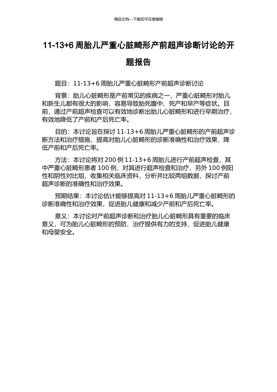 11-13+6周胎儿严重心脏畸形产前超声诊断研究的开题报告_第1页