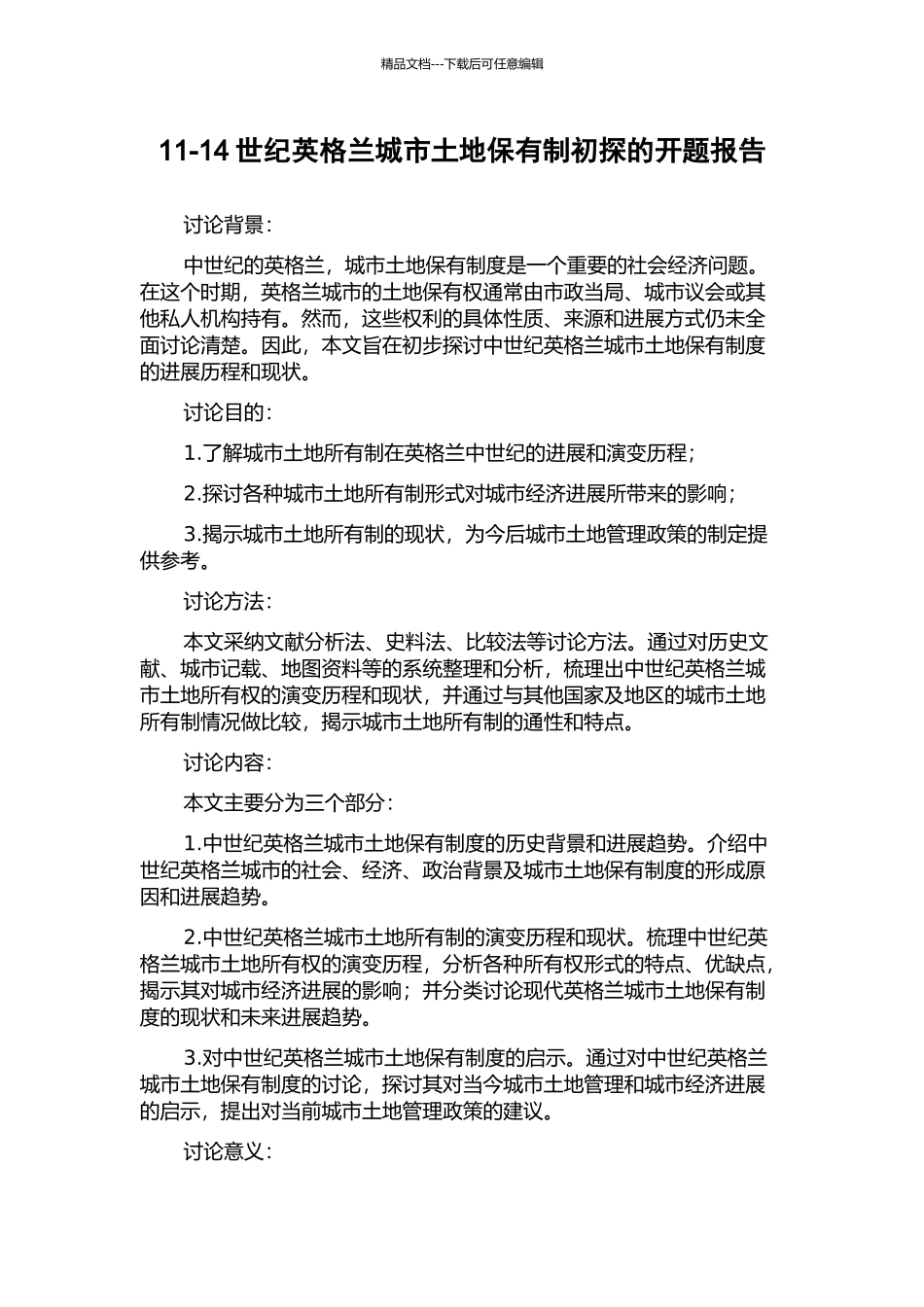 11-14世纪英格兰城市土地保有制初探的开题报告_第1页
