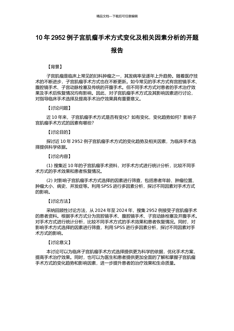 10年2952例子宫肌瘤手术方式变化及相关因素分析的开题报告_第1页