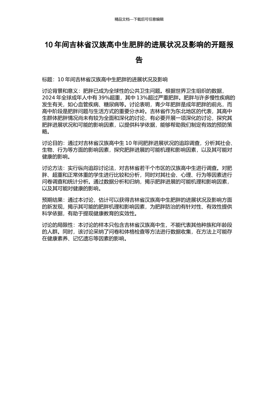 10年间吉林省汉族高中生肥胖的发展状况及影响的开题报告_第1页