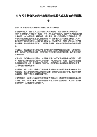 10年间吉林省汉族高中生肥胖的发展状况及影响的开题报告