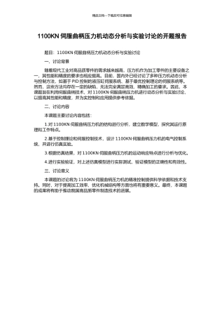 1100KN伺服曲柄压力机动态分析与实验研究的开题报告
