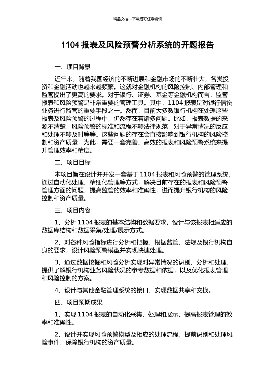 1104报表及风险预警分析系统的开题报告_第1页